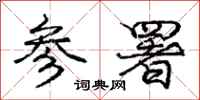 庞中华参署行书怎么写