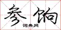 庞中华参饷行书怎么写