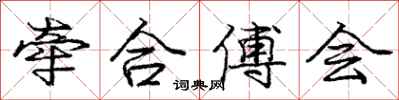 庞中华牵合傅会行书怎么写