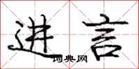庞中华进言行书怎么写