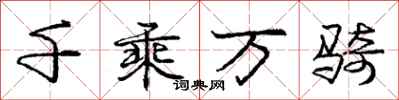 庞中华千乘万骑行书怎么写