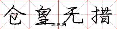 庞中华仓皇无措行书怎么写