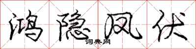 庞中华鸿隐凤伏行书怎么写