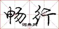 庞中华畅行行书怎么写