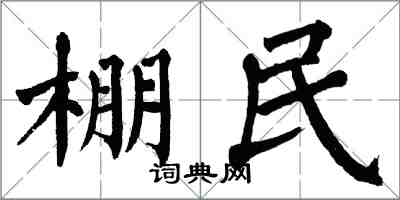 翁闿运棚民楷书怎么写