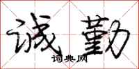 庞中华诚勤行书怎么写