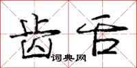 庞中华齿舌行书怎么写