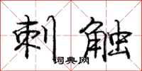 庞中华刺触行书怎么写