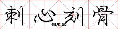 庞中华刺心刻骨行书怎么写