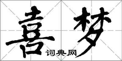 翁闿运喜梦楷书怎么写