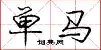 庞中华单马行书怎么写
