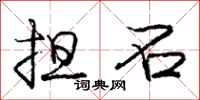 庞中华担石行书怎么写