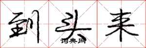 庞中华到头来行书怎么写
