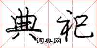 庞中华典祀行书怎么写