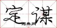 庞中华定谋行书怎么写