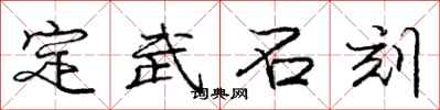 庞中华定武石刻行书怎么写