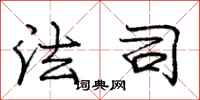 庞中华法司行书怎么写