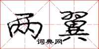 庞中华两翼行书怎么写