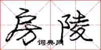 庞中华房陵行书怎么写