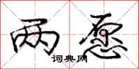 庞中华两愿行书怎么写