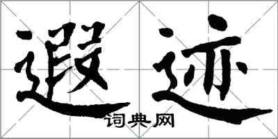 翁闿运遐迹楷书怎么写