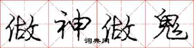庞中华做神做鬼行书怎么写