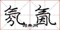 庞中华氛氤行书怎么写