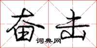 庞中华奋击行书怎么写
