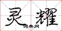 庞中华灵耀行书怎么写