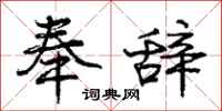 庞中华奉辞行书怎么写