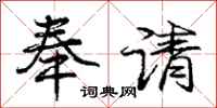 庞中华奉请行书怎么写