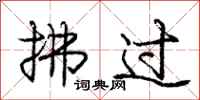 庞中华拂过行书怎么写