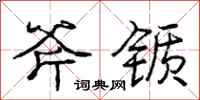 庞中华斧锧行书怎么写