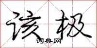 庞中华该极行书怎么写