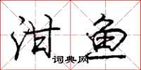 庞中华泔鱼行书怎么写