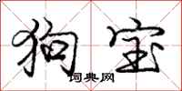 庞中华狗宝行书怎么写