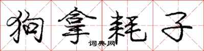 庞中华狗拿耗子行书怎么写