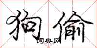 庞中华狗偷行书怎么写