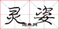 庞中华灵姿行书怎么写