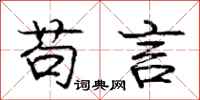 庞中华苟言行书怎么写