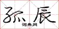 庞中华孤辰行书怎么写