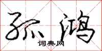 庞中华孤鸿行书怎么写