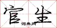 庞中华官生行书怎么写