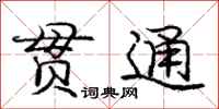 庞中华贯通行书怎么写