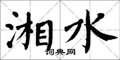 翁闿运湘水楷书怎么写