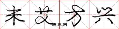 庞中华未艾方兴行书怎么写