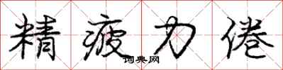庞中华精疲力倦行书怎么写