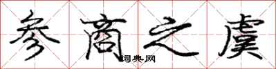 庞中华参商之虞行书怎么写
