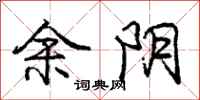 庞中华余阴行书怎么写