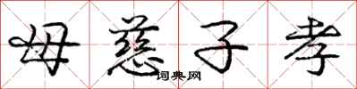 庞中华母慈子孝行书怎么写